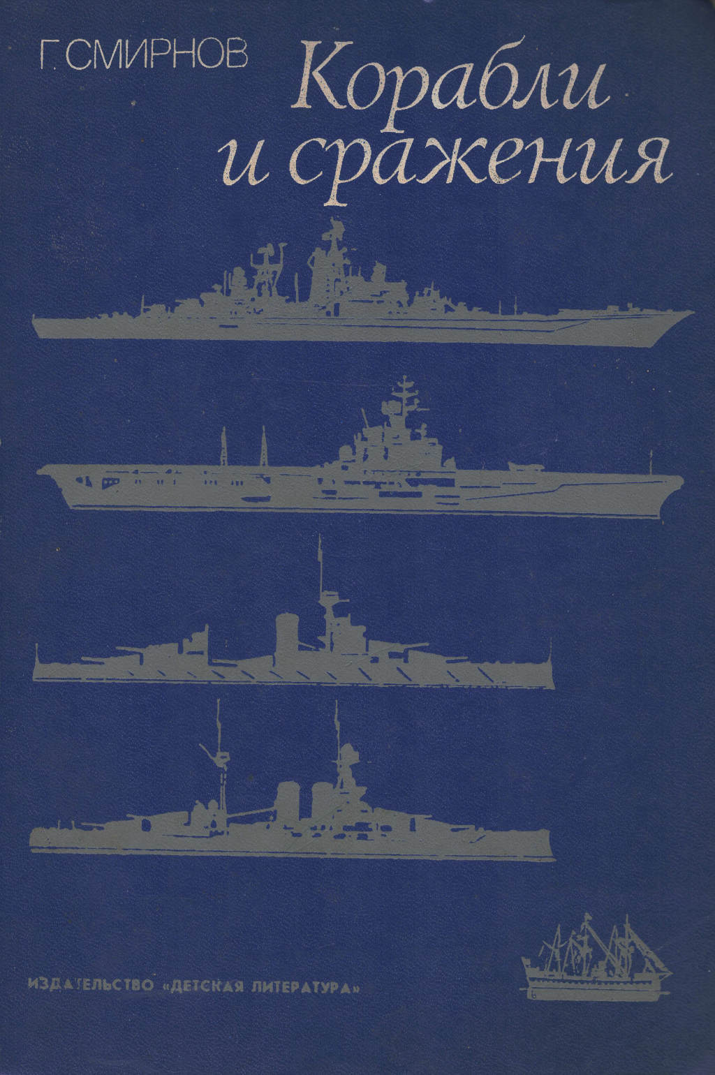 Корабли и сражения - Герман Владимирович Смирнов