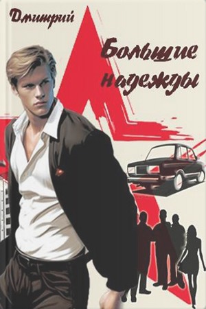 Большие надежды - Дмитрий Валерьевич Иванов