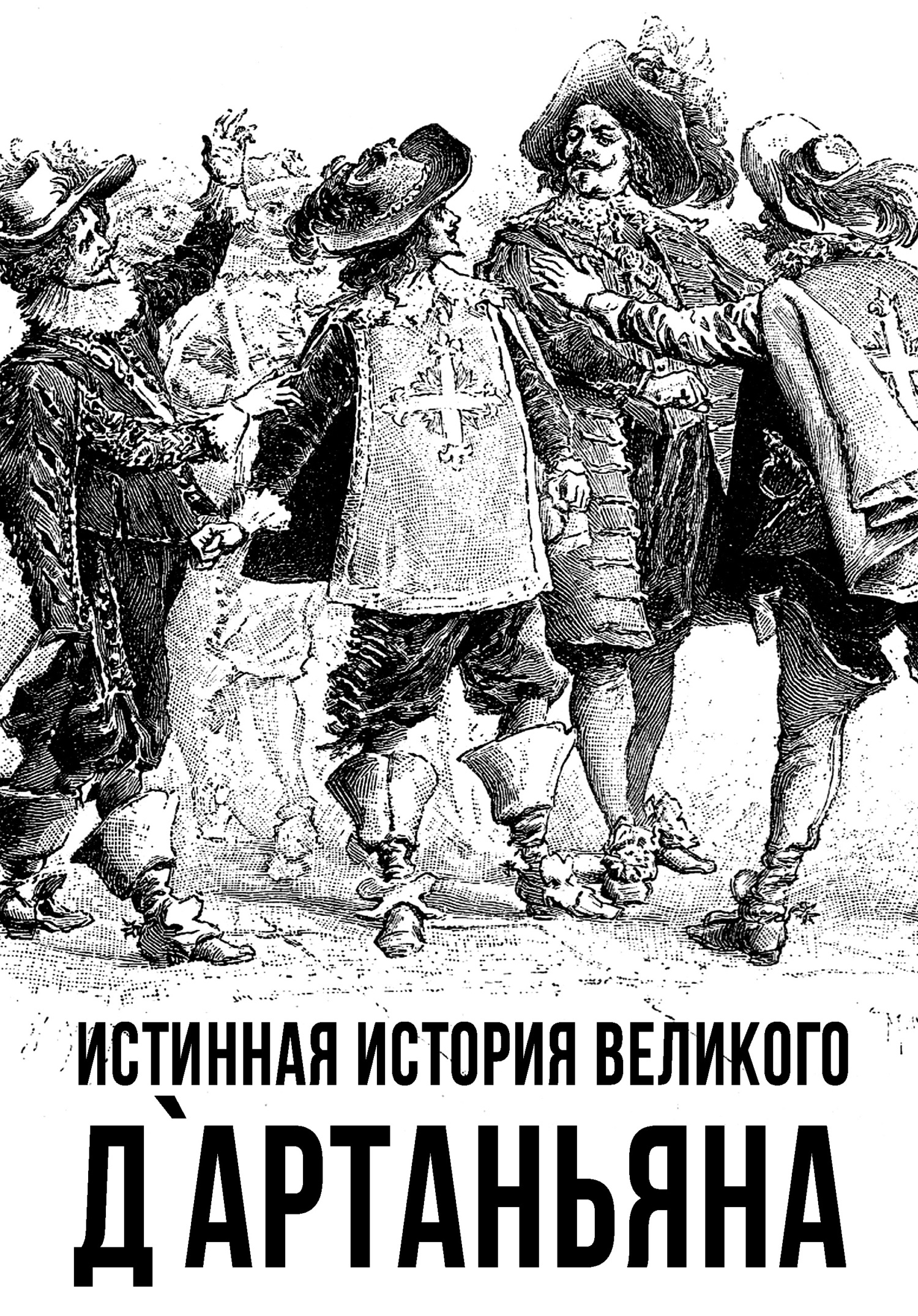 Истинная история великого д`Артаньяна - Коллектив авторов