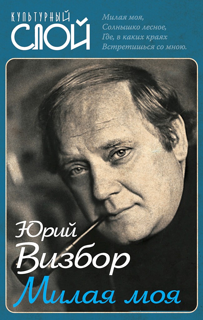Милая моя - Юрий Иосифович Визбор