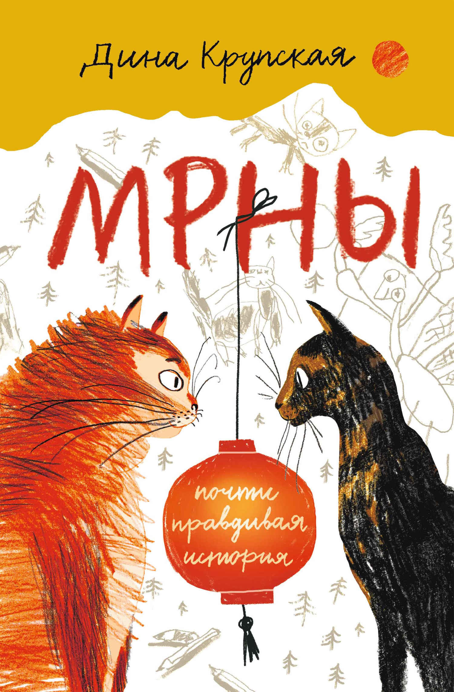 МРНЫ (почти правдивая история) - Дина Валерьевна Крупская