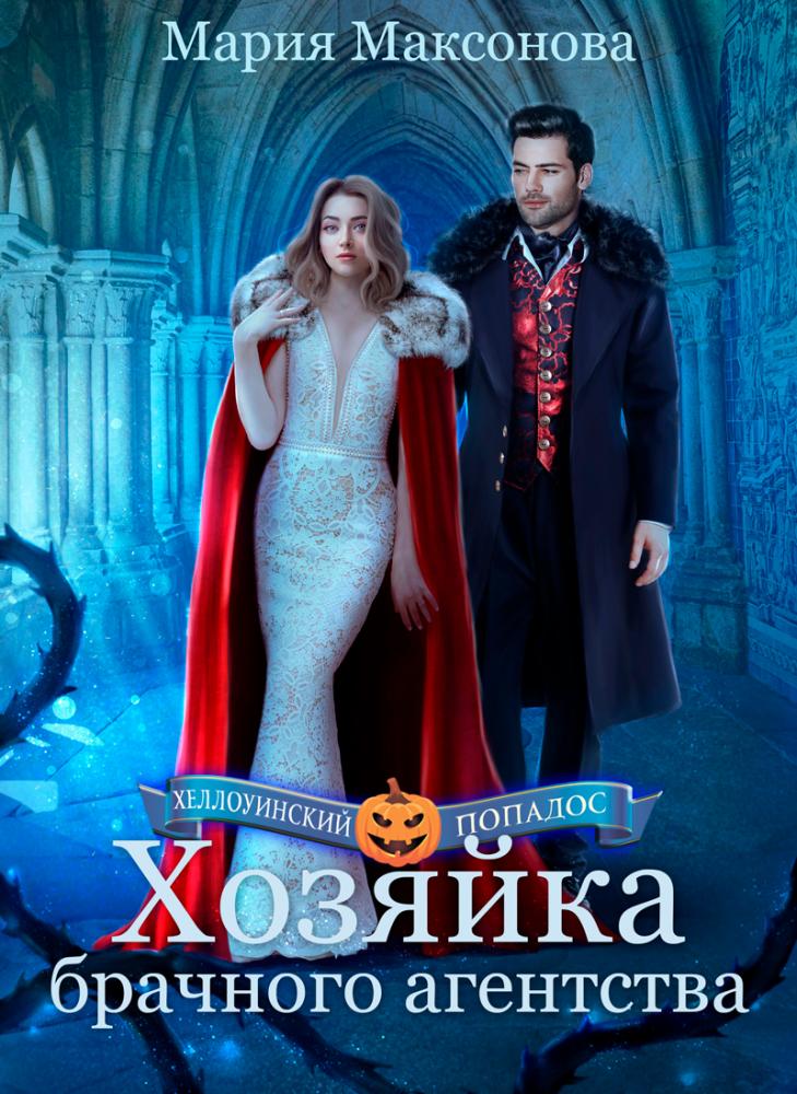 Хозяйка брачного агентства или Попаданка в поисках любви - Мария Максонова