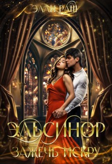 Эльсинор - Лика Верх