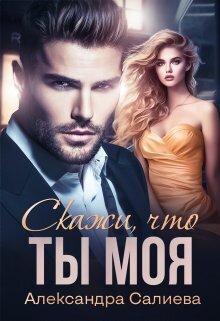 Скажи, что ты моя - Александра Салиева