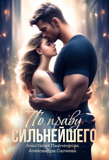 По праву сильнейшего - Александра Салиева