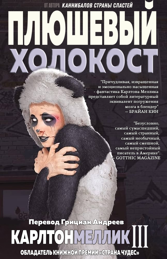 Плюшевый Холокост - Карлтон Меллик-третий