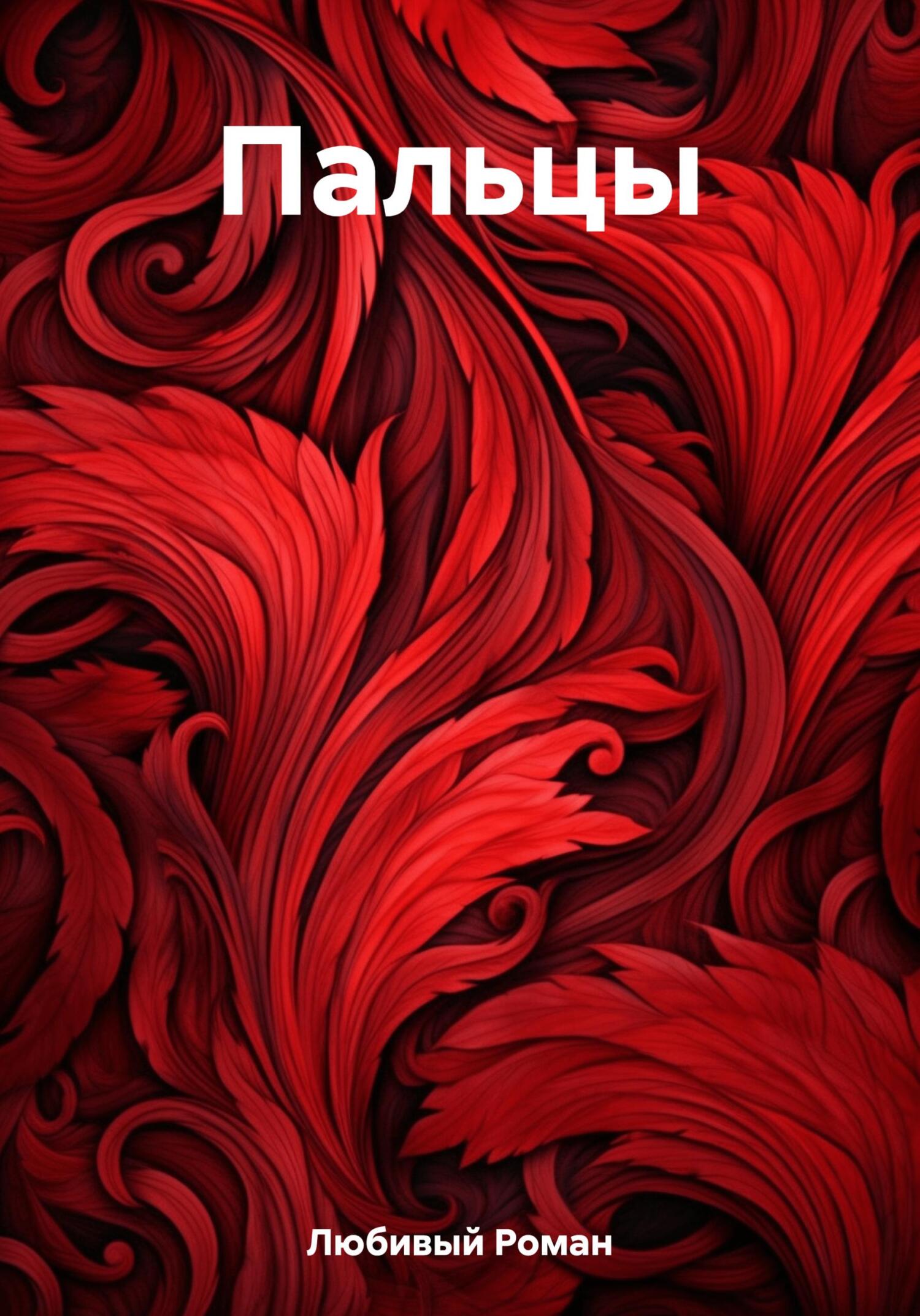 Пальцы - Роман Любивый