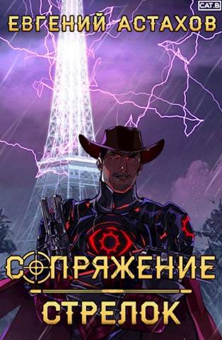 Стрелок - Евгений Астахов
