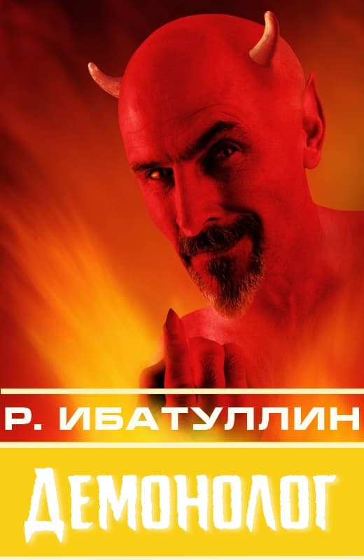 Демонолог [сборник : СИ] - Роберт Уралович Ибатуллин