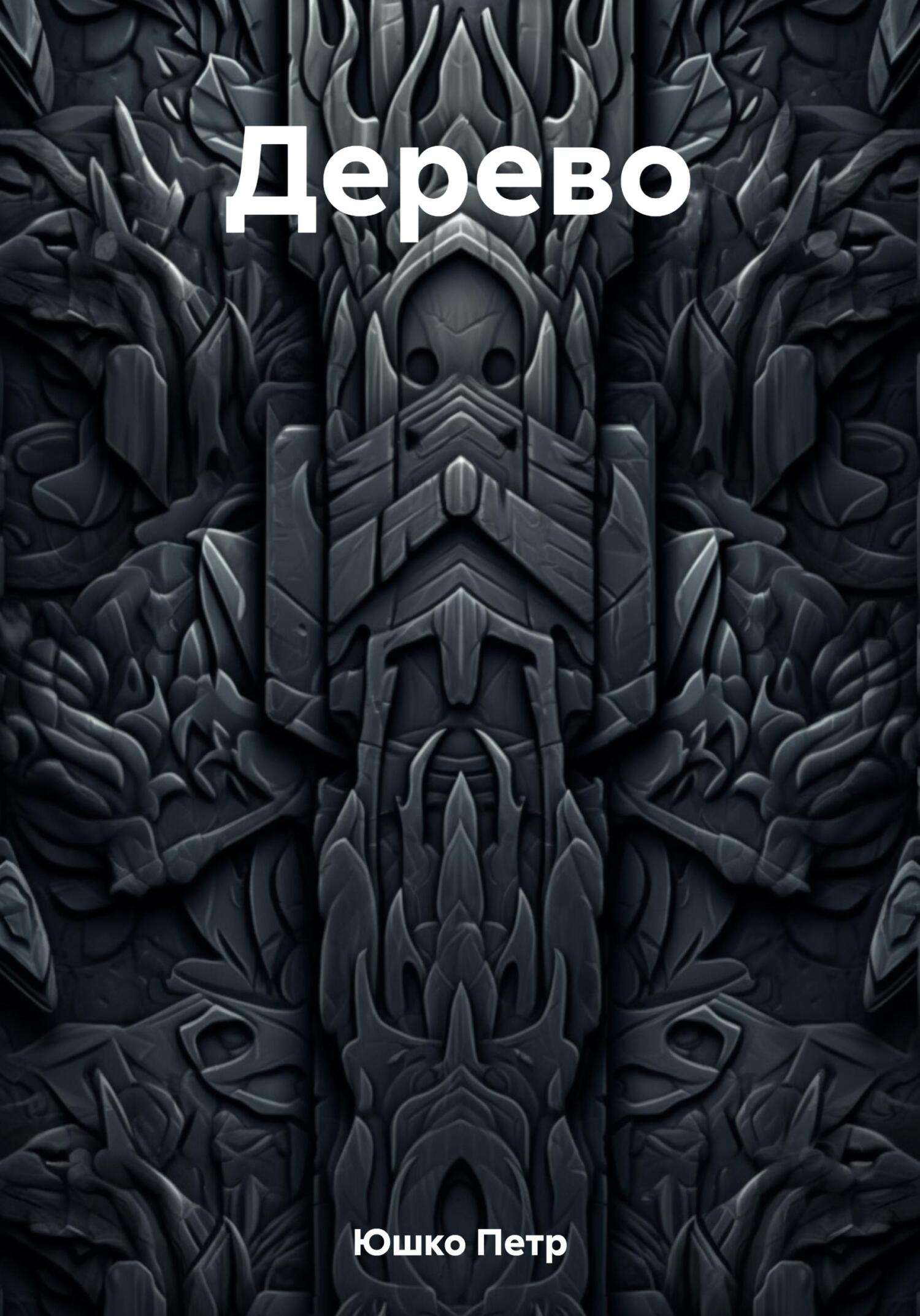 Дерево - Петр Юшко