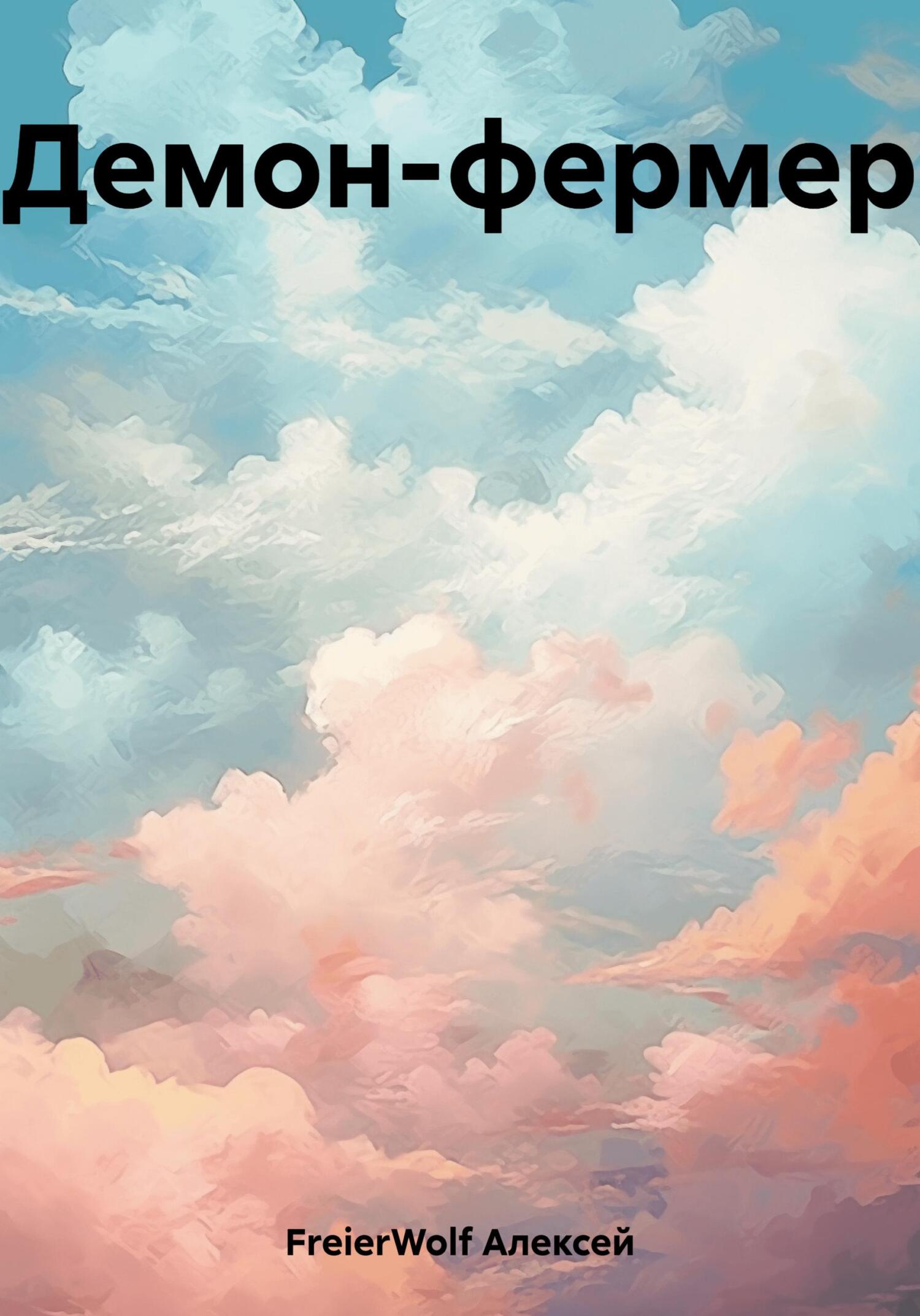 Демон-фермер - Алексей Леонидович FreierWolf