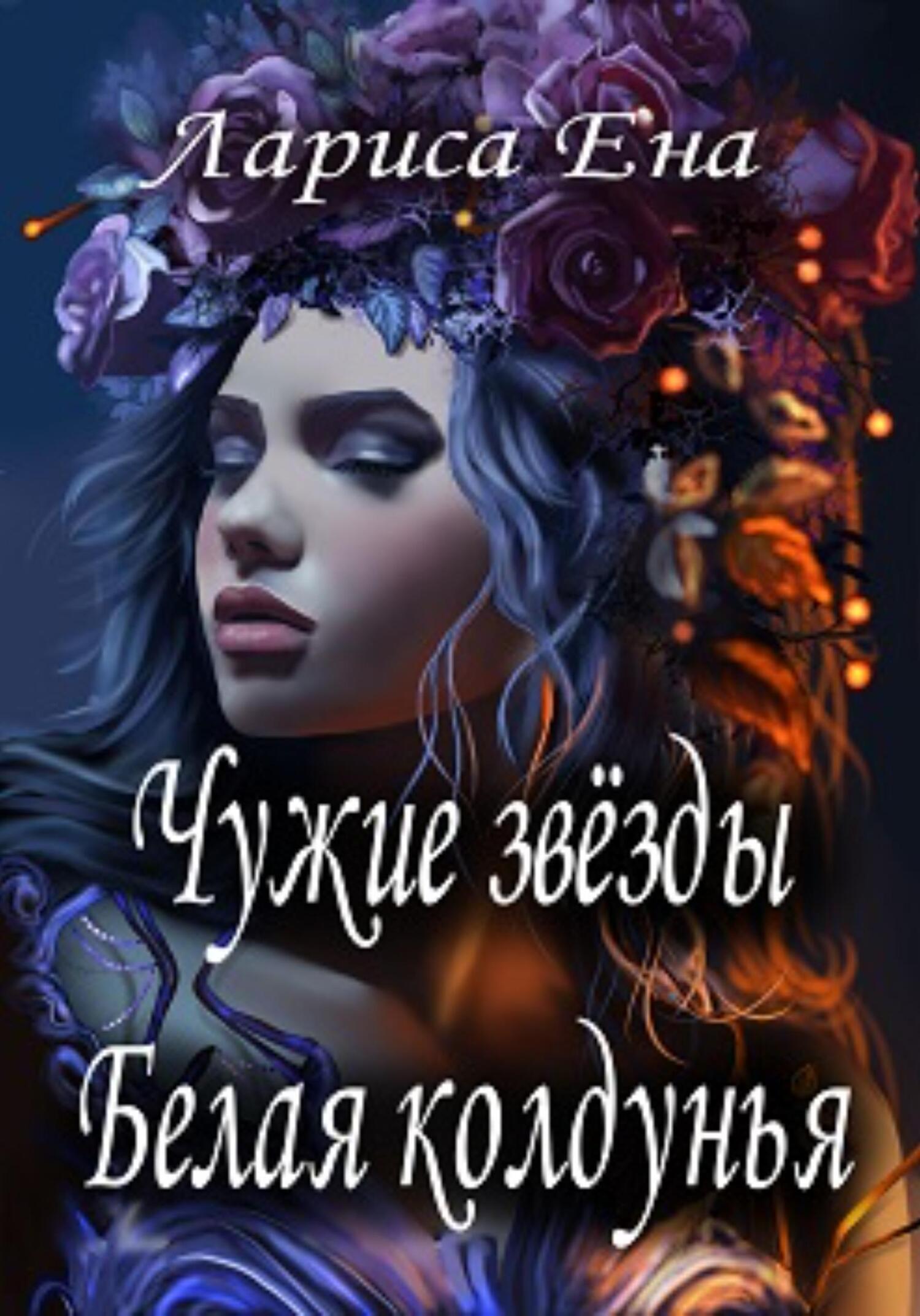 Чужие звезды. Белая колдунья - Лариса Ена