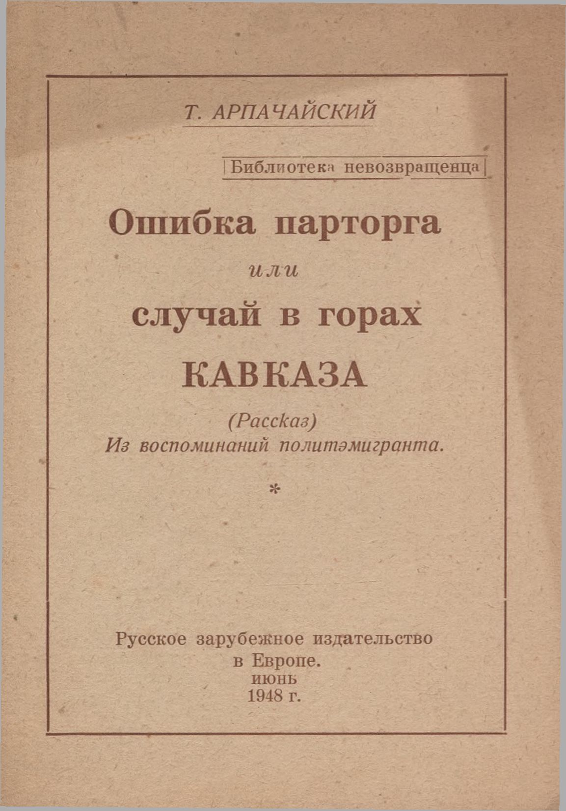 Ошибка парторга, или случай в горах Кавказа - Т. Арпачайский