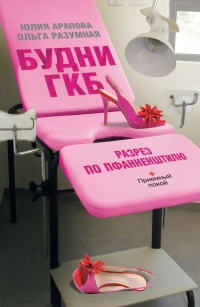 Будни ГКБ. Разрез по Пфанненштилю - Ольга Разумная