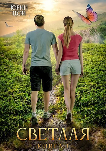 Светлая. Книга 1 - Юрий Цой