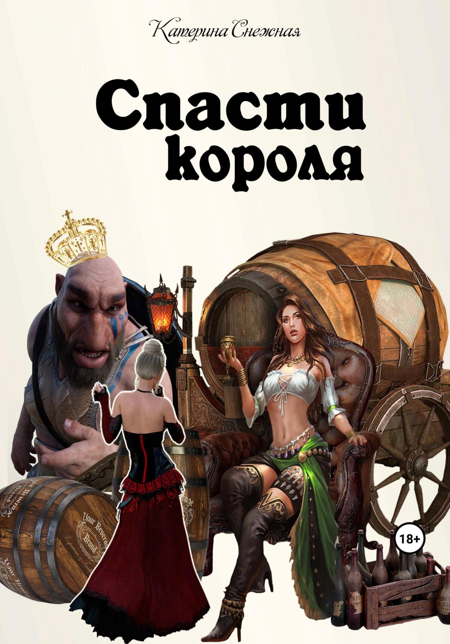 Спасти короля - Катерина Сергеевна Снежная