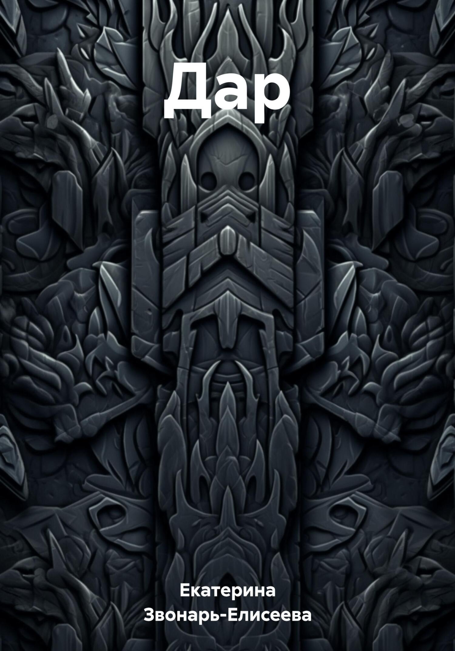 Дaр - Екатерина Звонарь-Елисеева