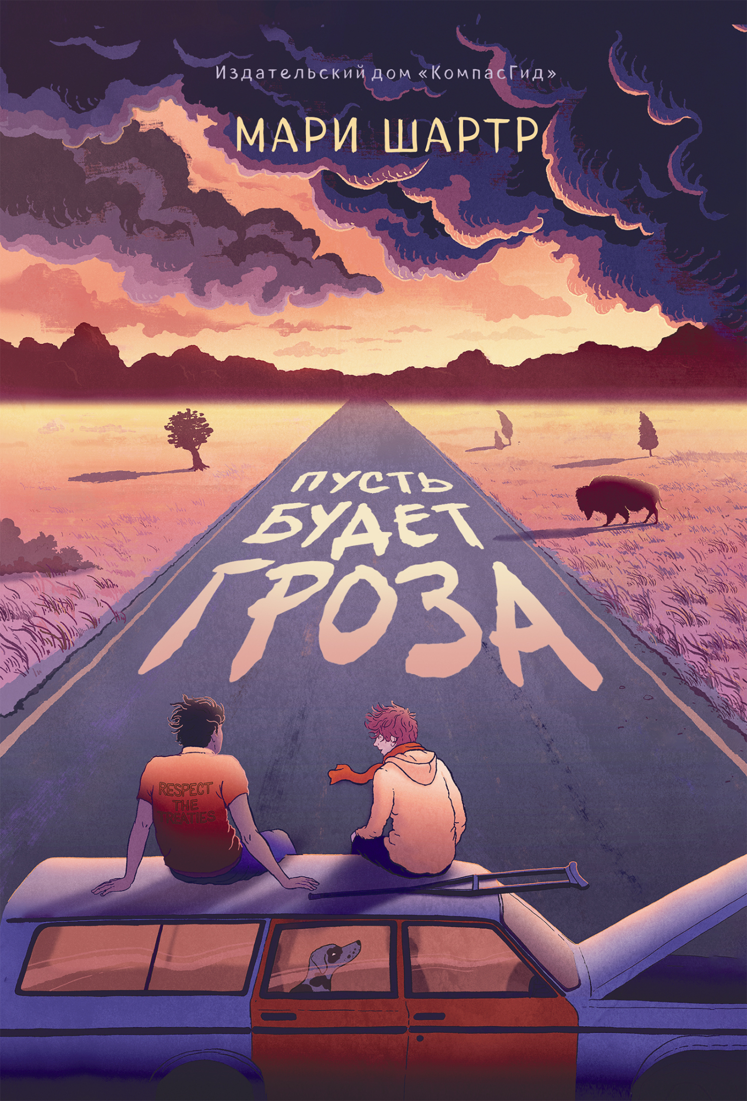 Пусть будет гроза - Мари Шартр