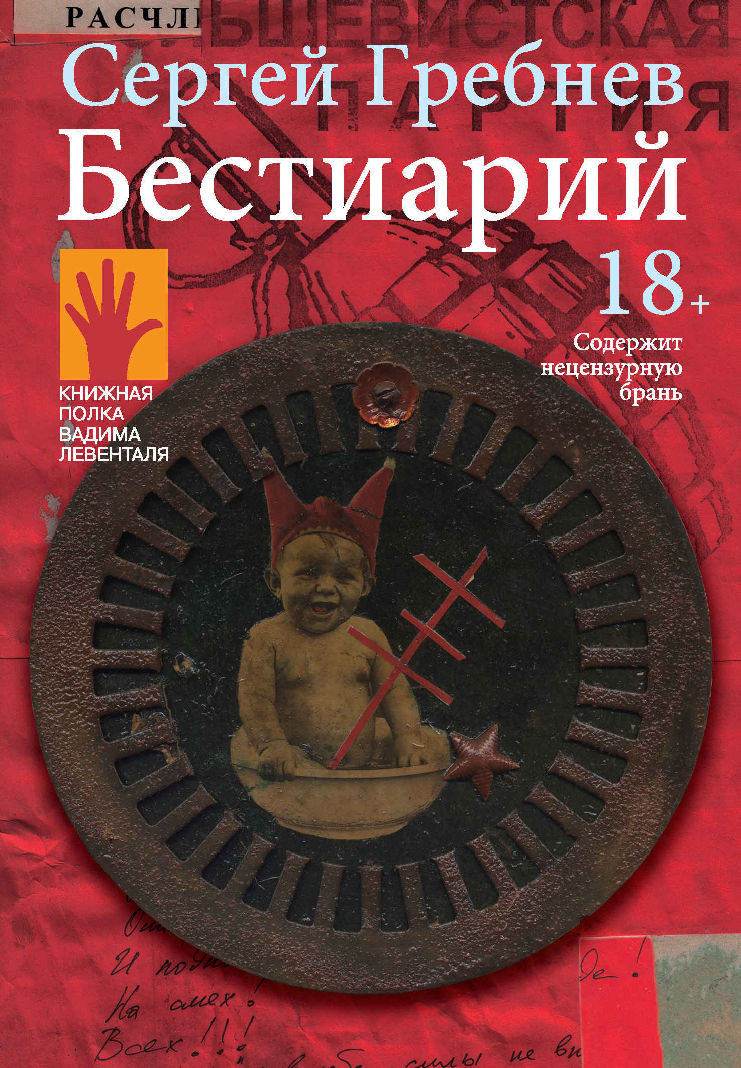 Бестиарий - Сергей «Сид» Гребнев