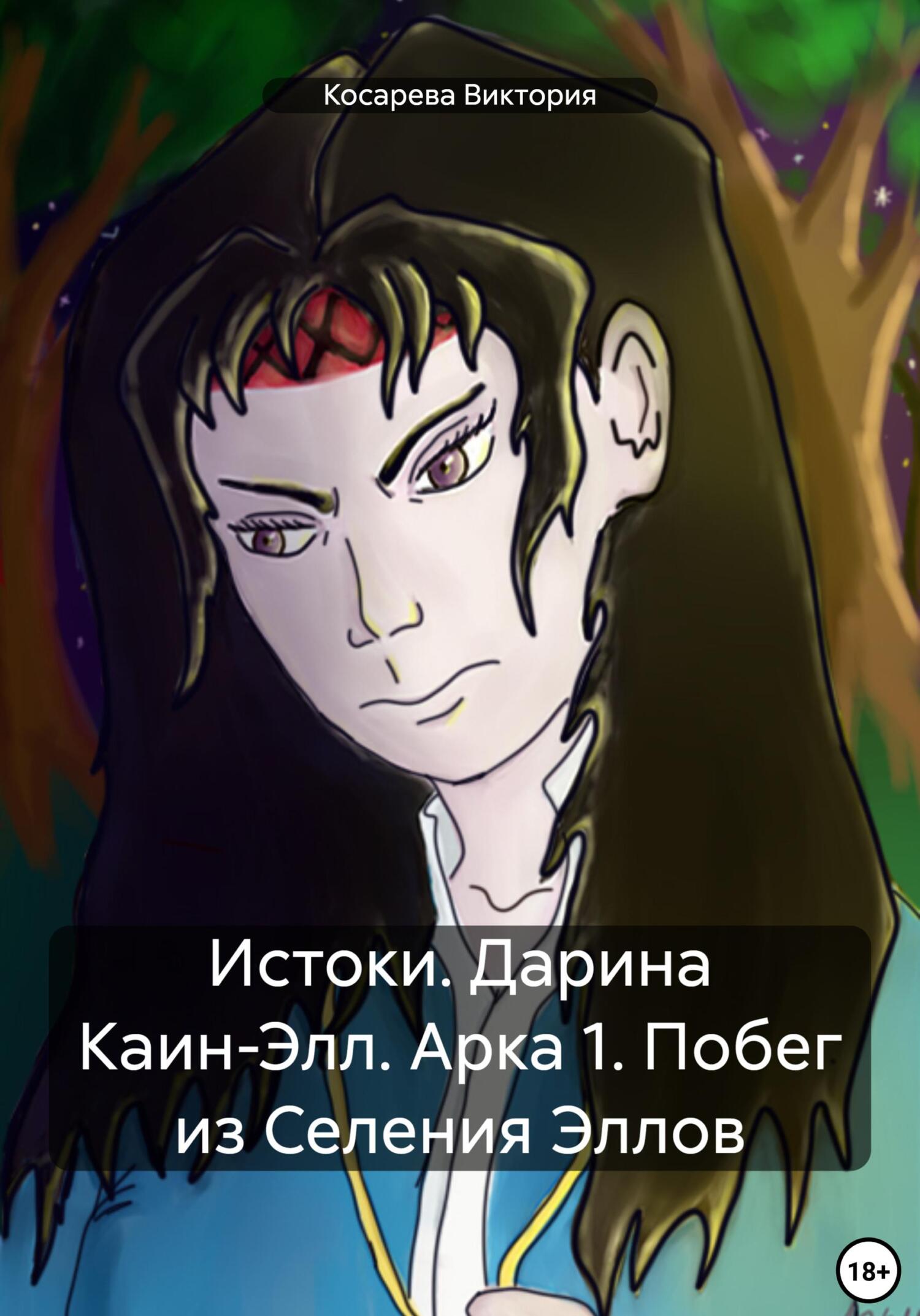 Истоки. Дарина Каин-Элл. Арка 1. Побег из Селения Эллов - Виктория Николаевна Косарева