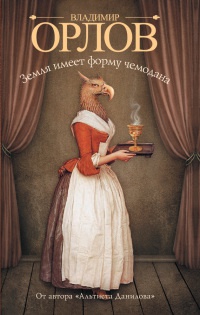 Земля имеет форму чемодана - Владимир Орлов