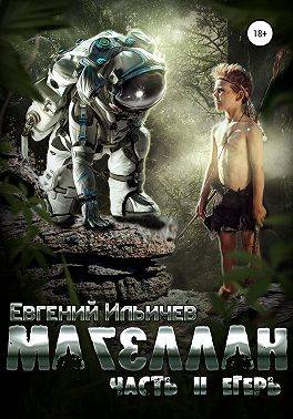 Егерь - Евгений Ильичёв