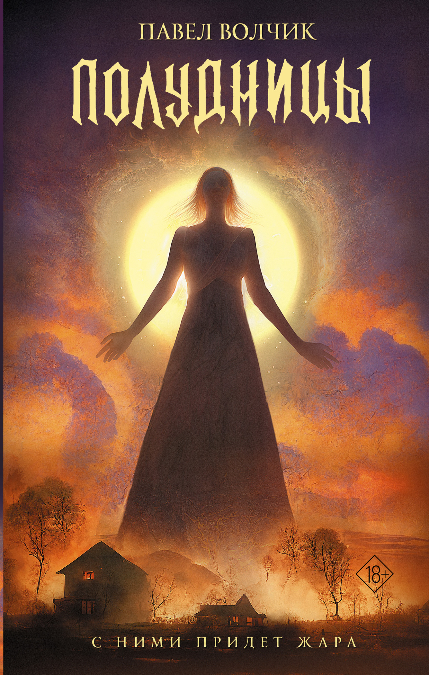 Полудницы - Павел Владимирович Волчик