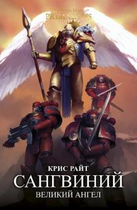 Сангвиний: Великий Ангел - Крис Райт