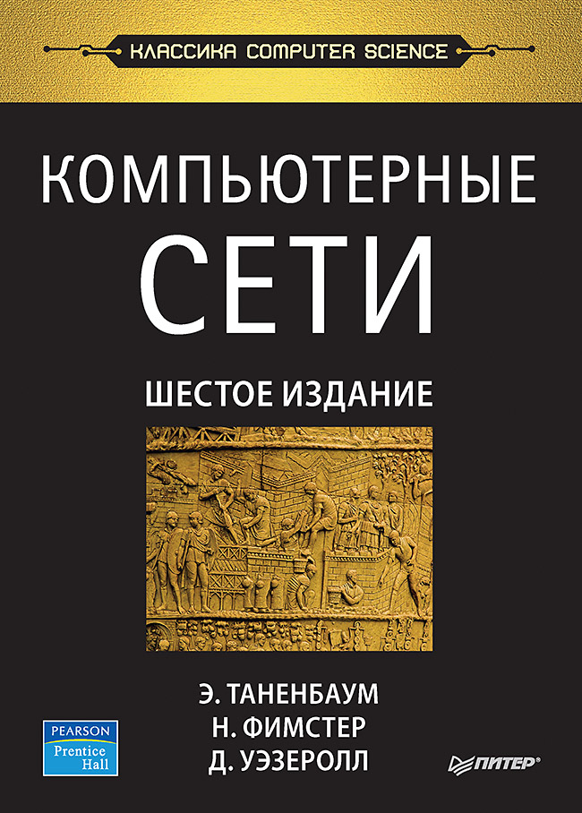 Компьютерные сети. 6-е изд. - Эндрю Таненбаум