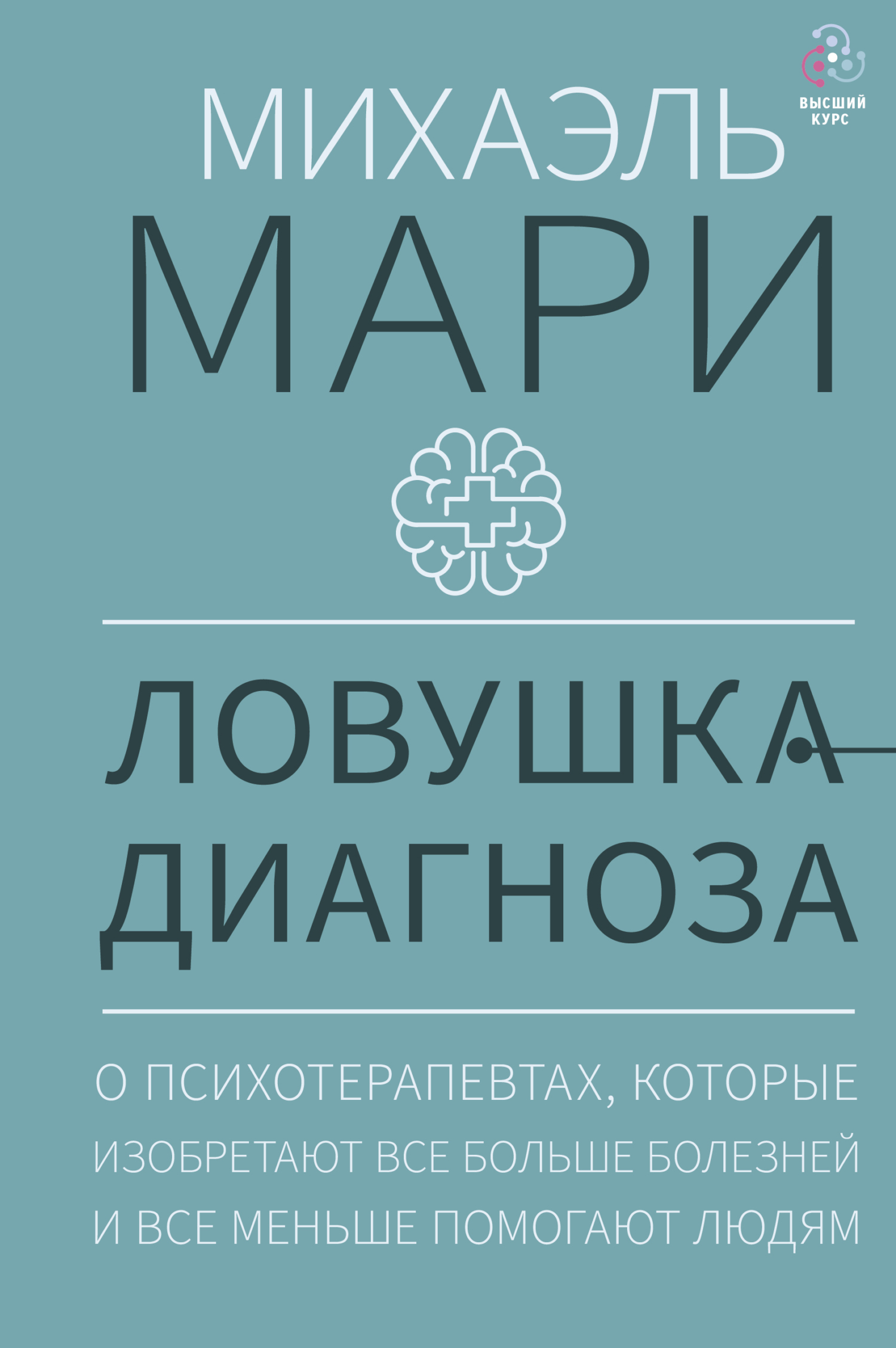 Ловушка диагноза. О психотерапевтах, которые изобретают все больше болезней и все меньше помогают людям - Михаэль Мари