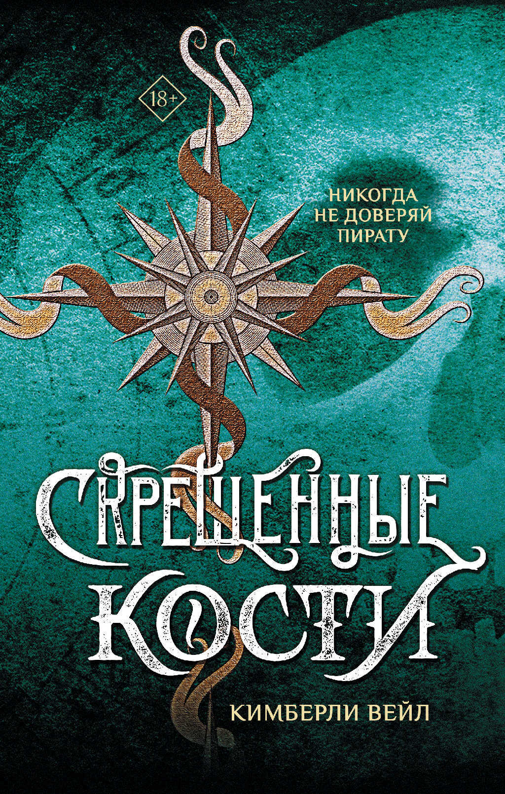 Скрещенные кости - Кимберли Вейл