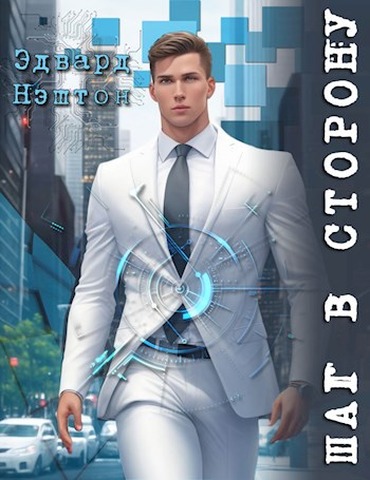 Шаг в сторону - Эдвард Нэштон