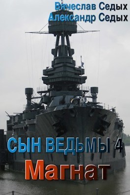 Магнат - Александр Иванович Седых