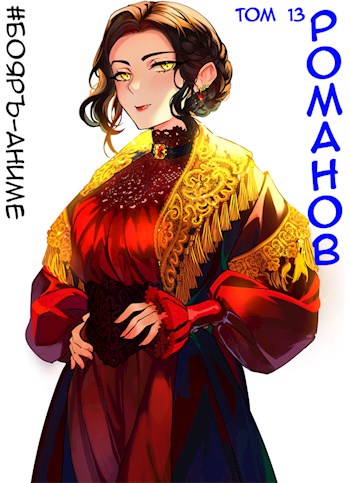 Романов #13 - Владимир Кощеев