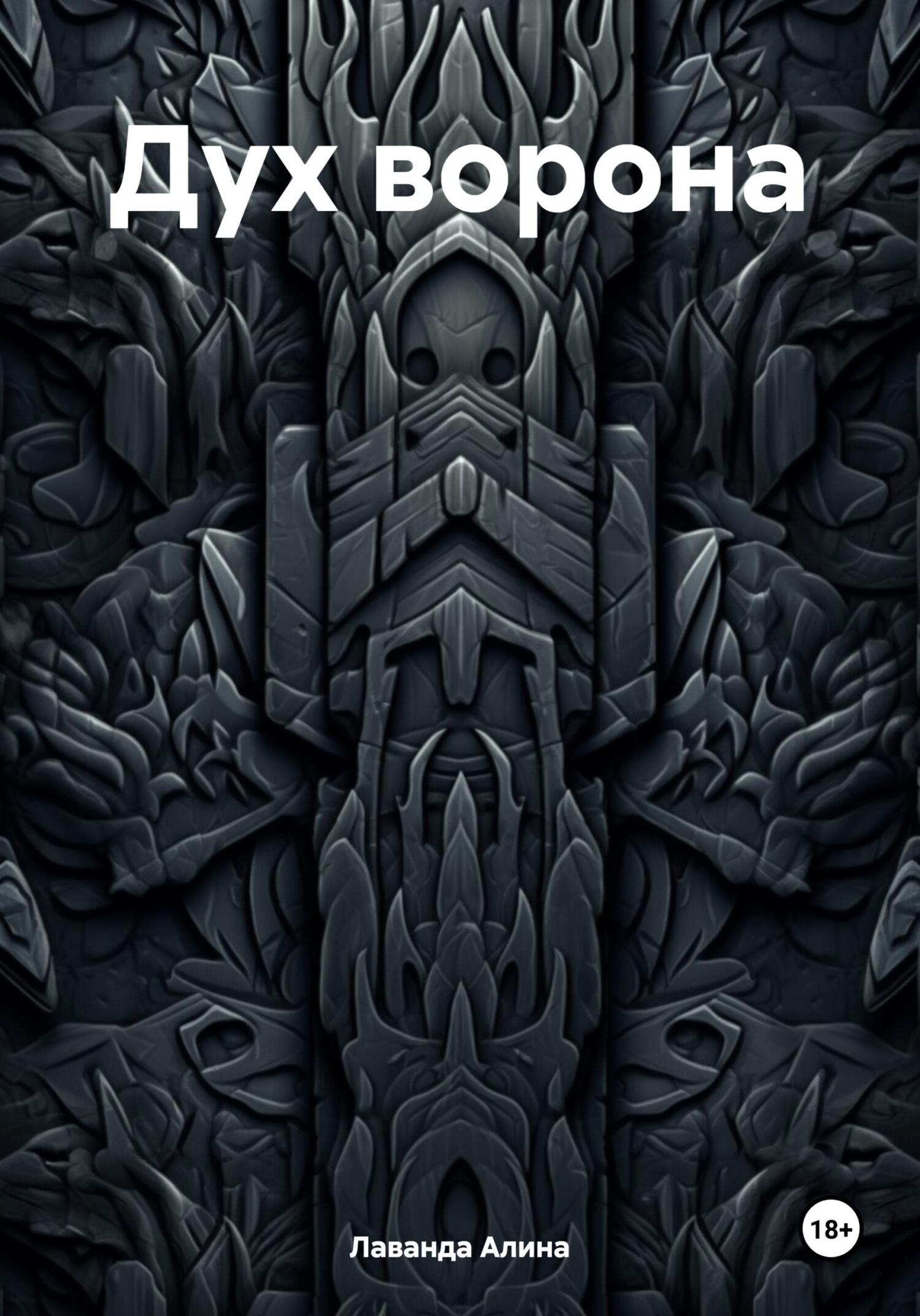 Дух ворона - Алина Аликовна Лаванда