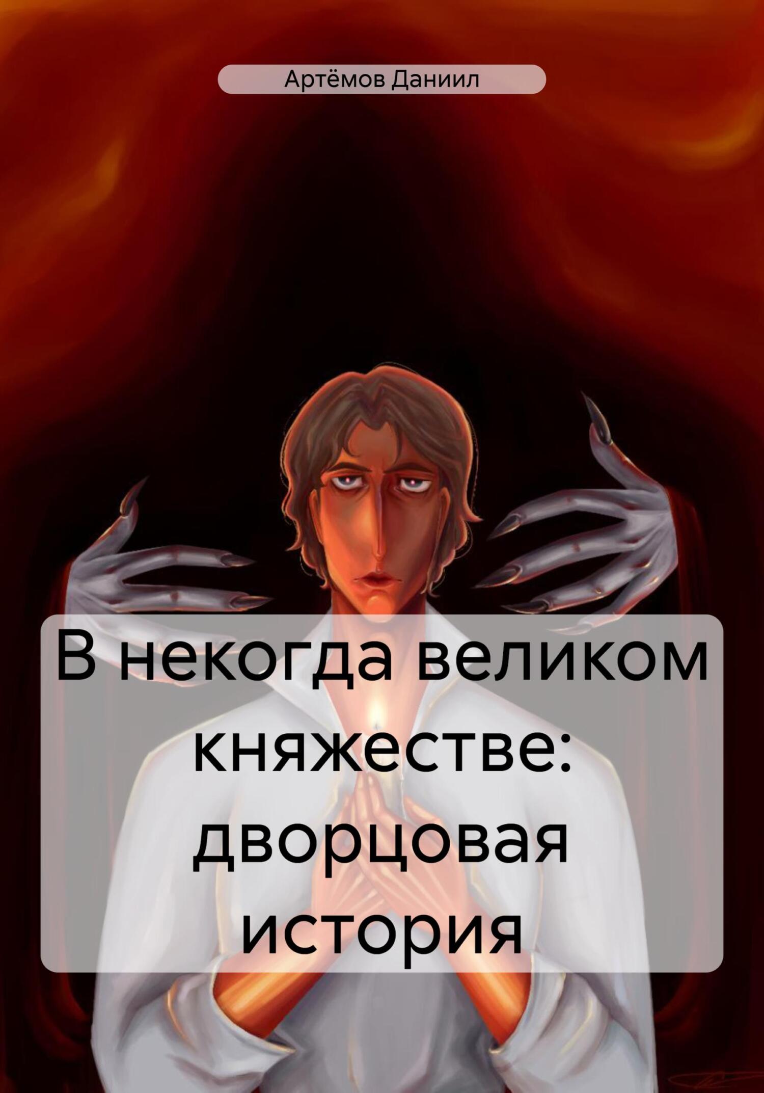 В некогда великом княжестве: дворцовая история - Даниил Артёмов