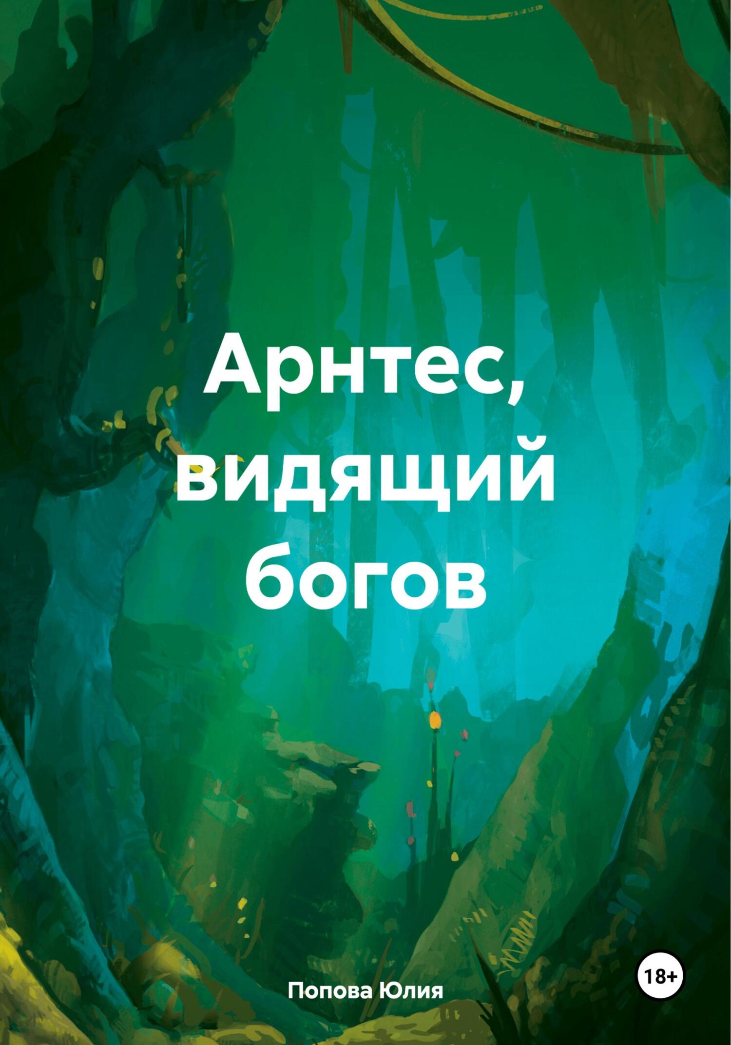 Арнтес, видящий богов - Юлия Сергеевна Попова