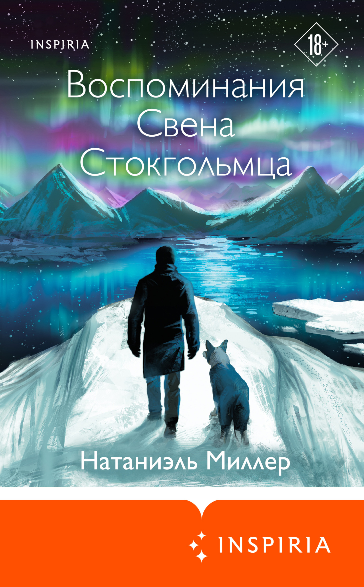Воспоминания Свена Стокгольмца - Натаниэль Ян Миллер