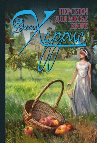 Персики для месье кюре - Джоанн Харрис