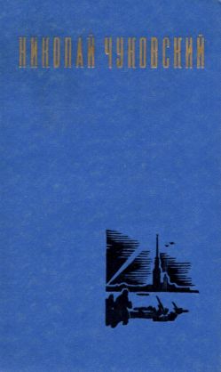 Николай Чуковский. Избранные произведения. Том 1 - Николай Корнеевич Чуковский
