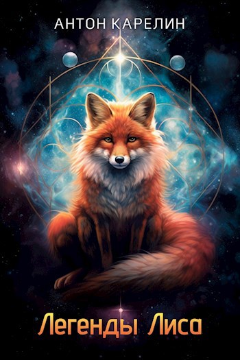 Легенды Лиса - Антон Александрович Карелин