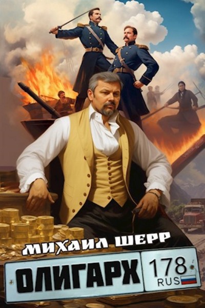 Олигарх - Михаил Шерр