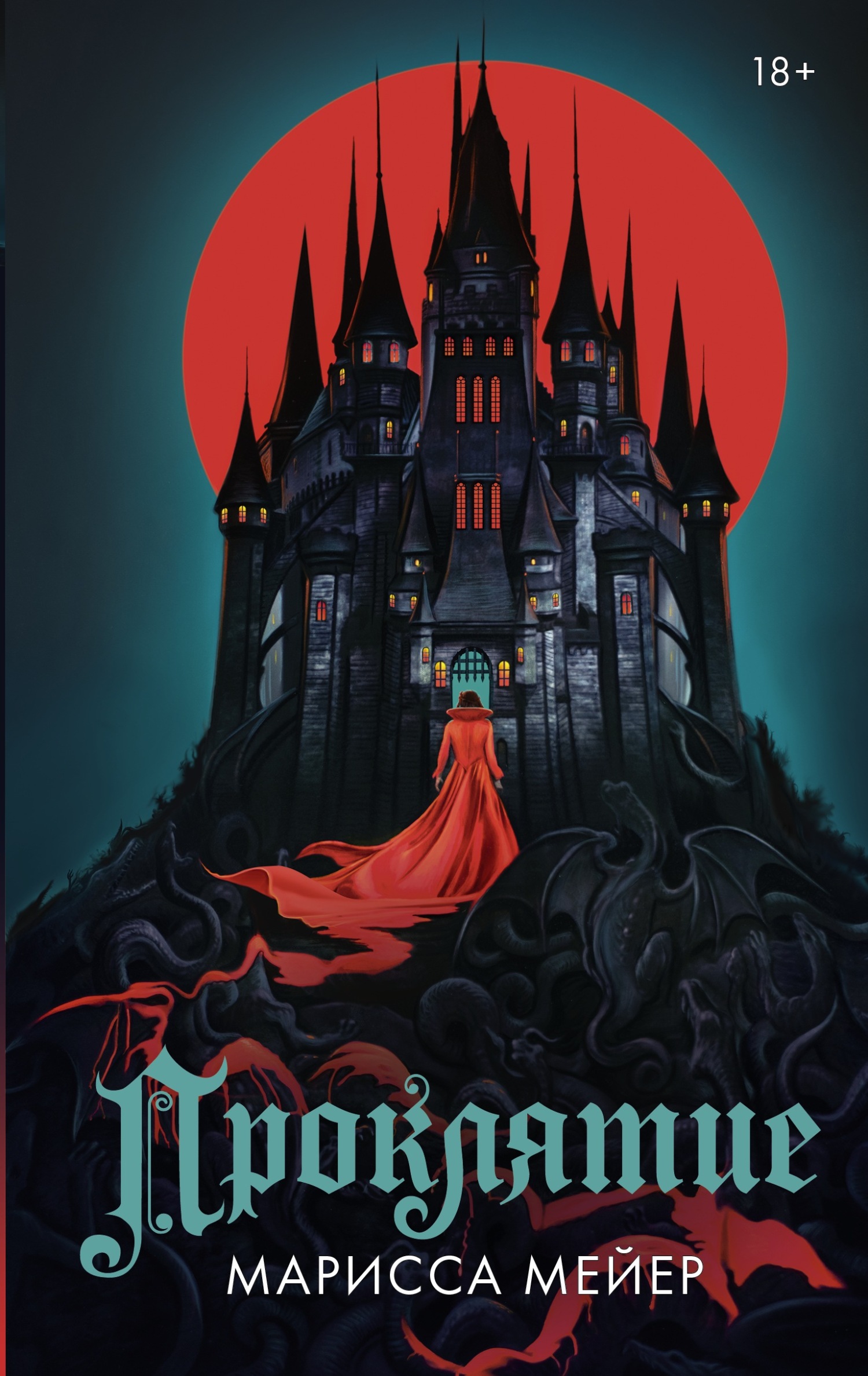 Проклятие - Марисса Мейер