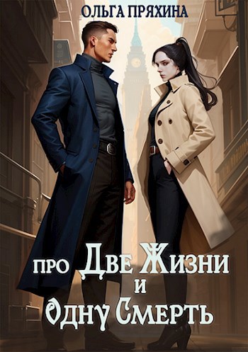 Про две жизни и одну смерть - Ольга Пряхина