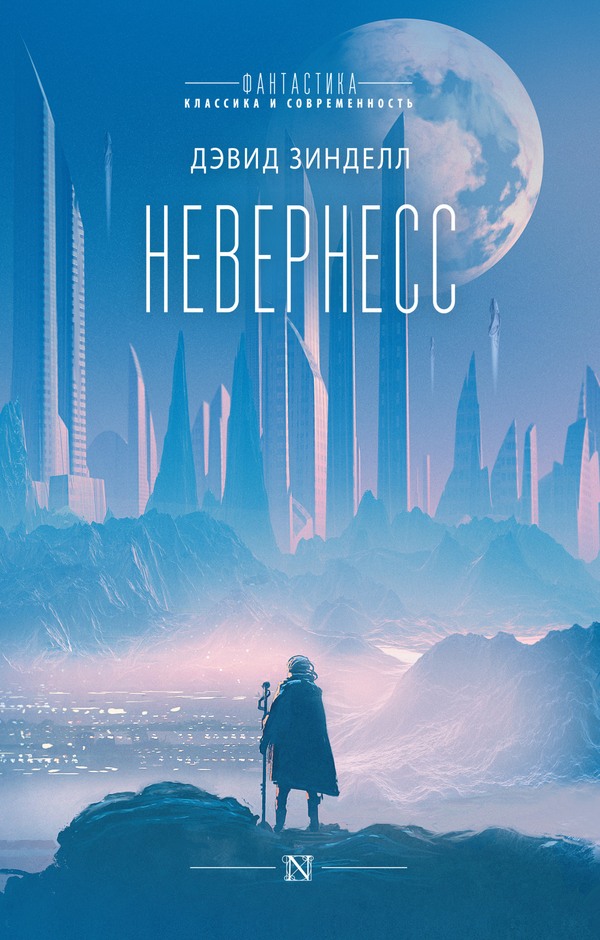 Невернесс - Дэвид Зинделл