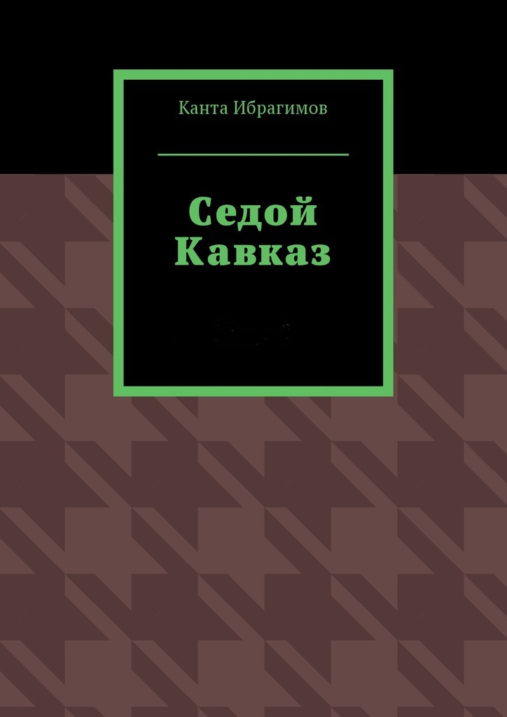Седой Кавказ - Канта Хамзатович Ибрагимов