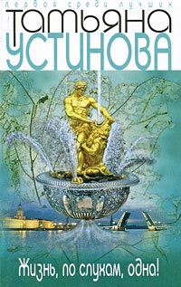 Жизнь, по слухам, одна! - Татьяна Устинова