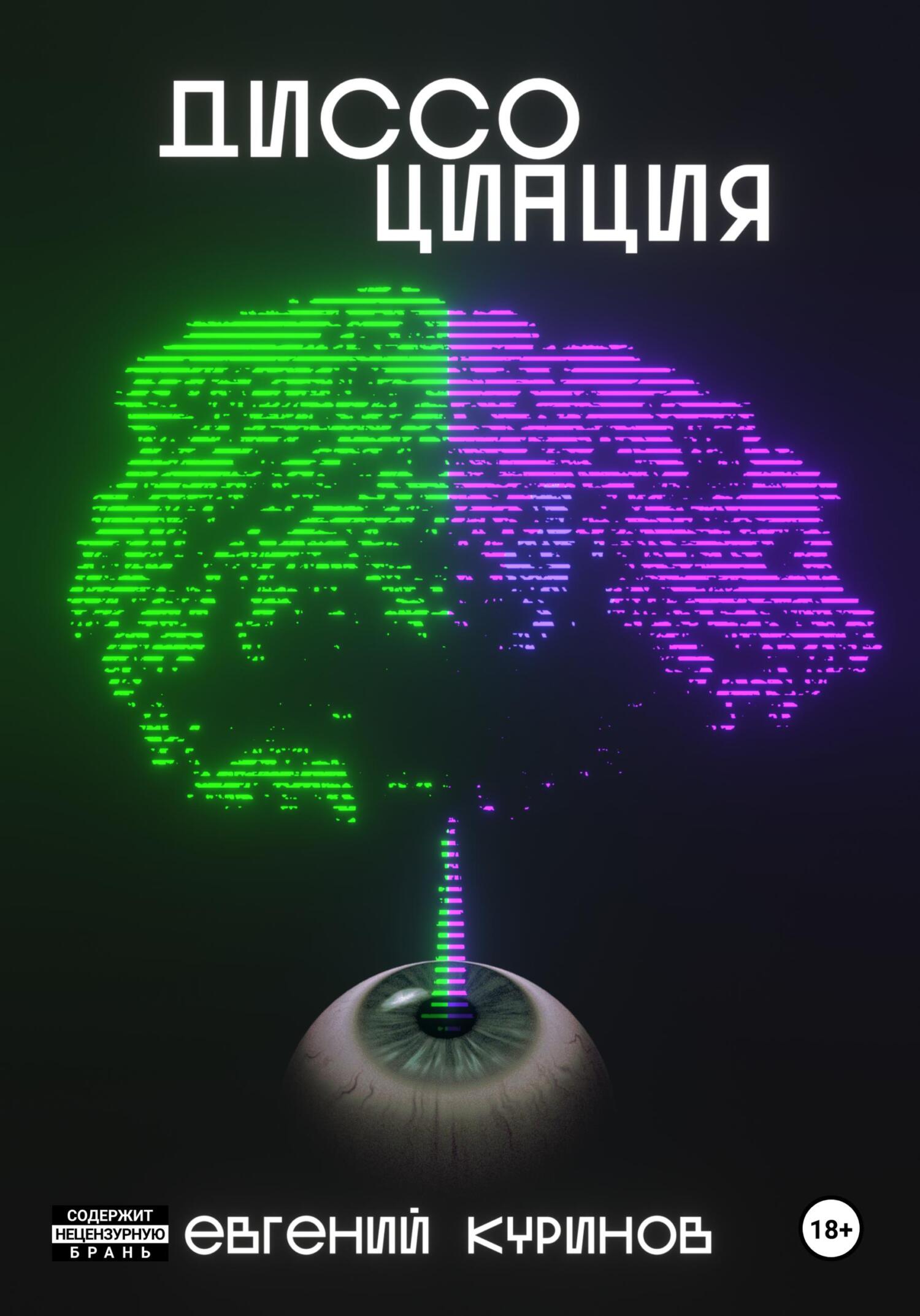 Диссоциация - Евгений Вячеславович Куринов