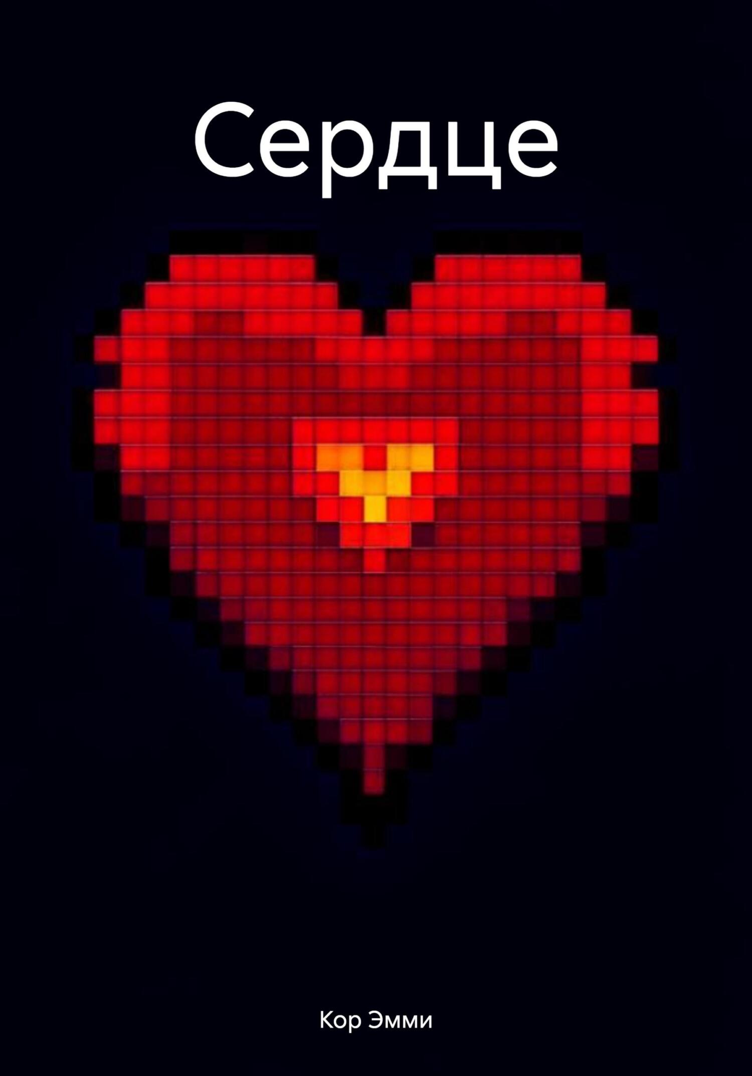 Сердце - Эмми Кор