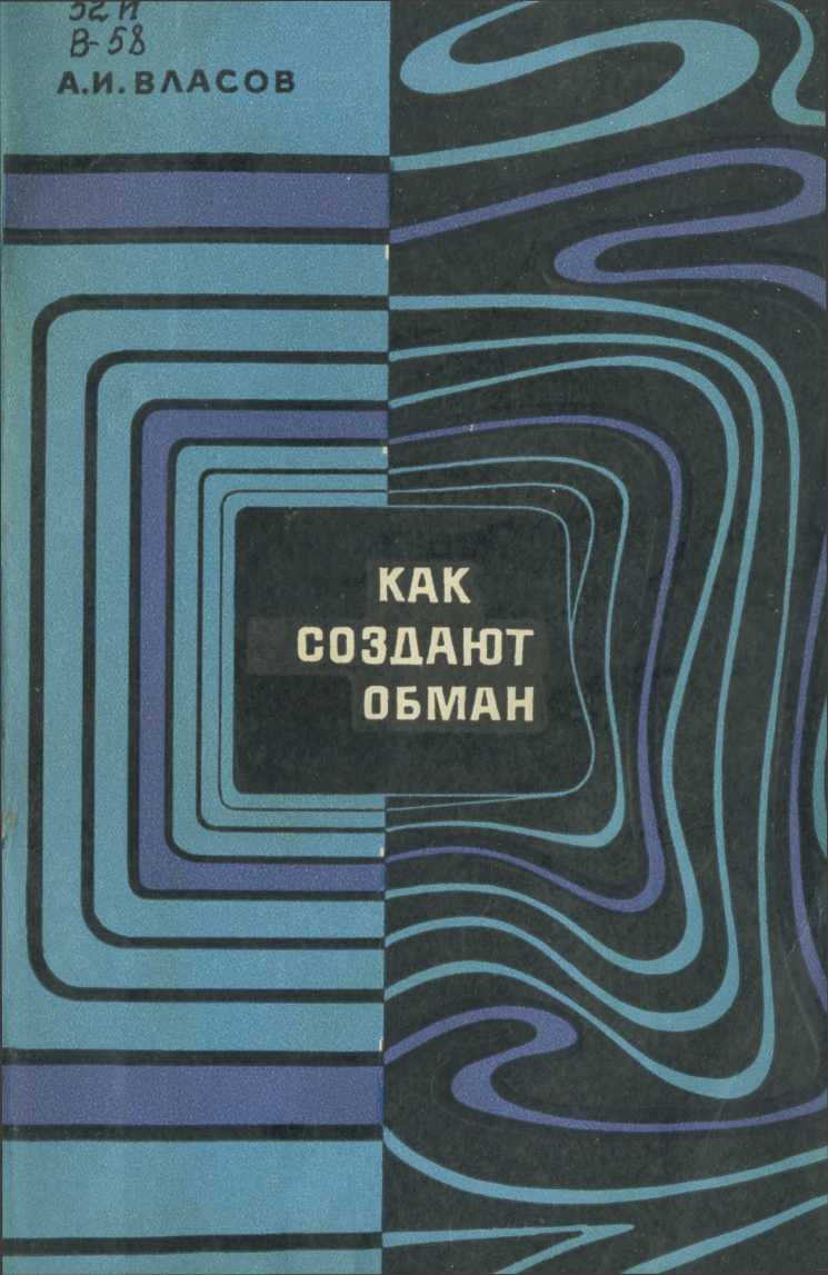 Как создают обман - Альберт Иванович Власов